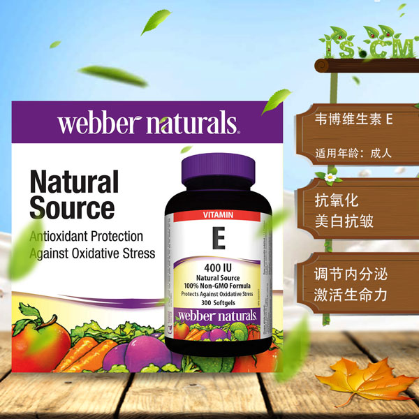 Webber伟博维生素E