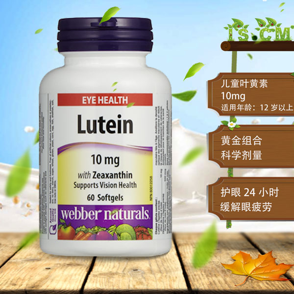 加拿大Webber青少年叶黄素10mg