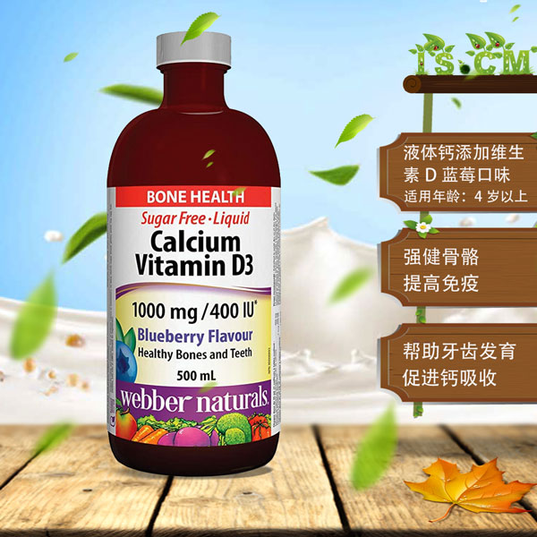 伟博液体钙添加维生素D蓝莓口味"