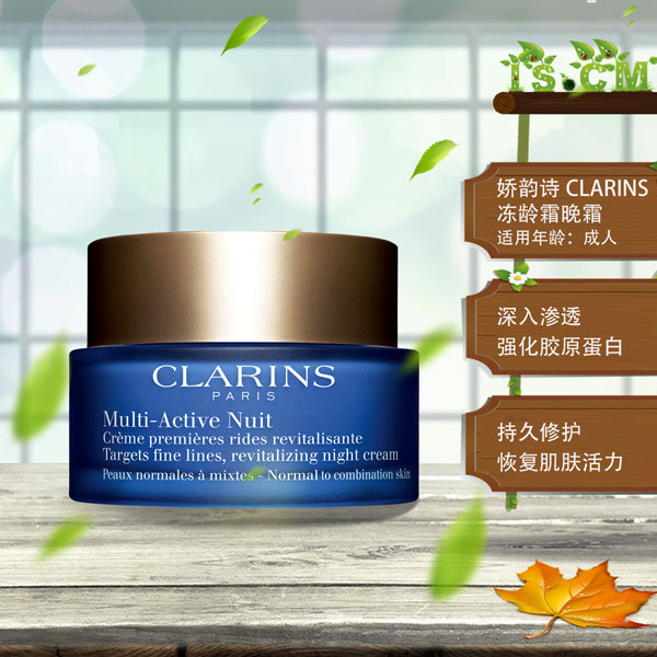 娇韵诗CLARINS冻龄霜青春赋活晚霜"