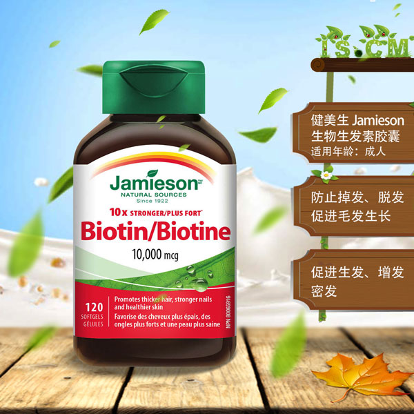健美生Jamieson生物生发素胶囊"