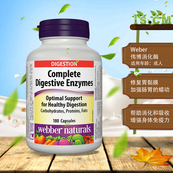 Weber伟博消化酶