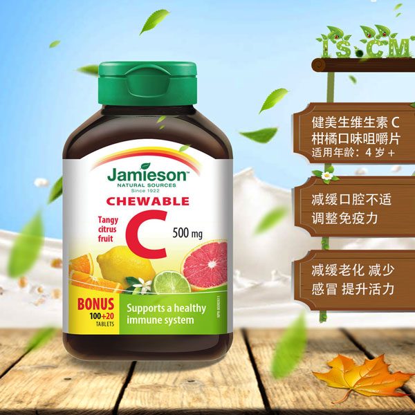 Jamieson健美生维生素C