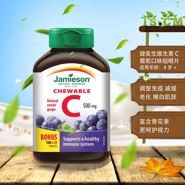 Jamieson健美生维生素C