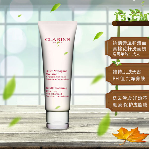 Clarins娇韵诗温和洁面膏棉花籽洗面奶"