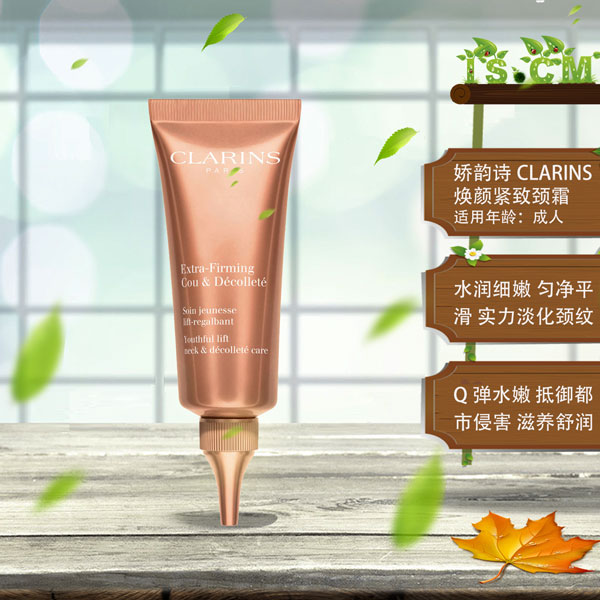 娇韵诗CLARINS焕颜紧致颈霜"