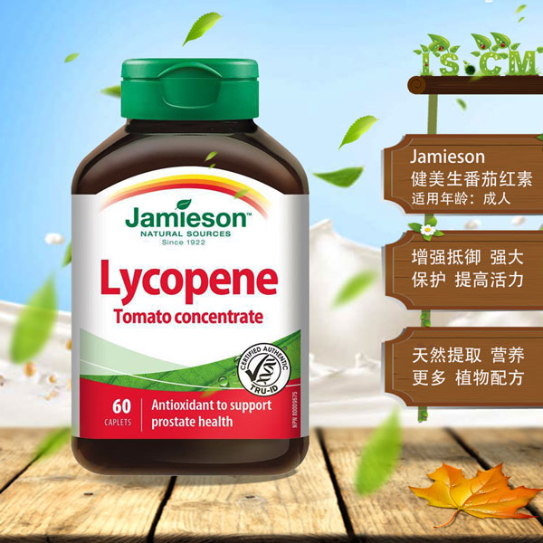 健美生番茄红素"