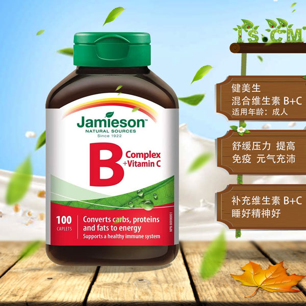 Jamieson健美生混合维生素B+C"