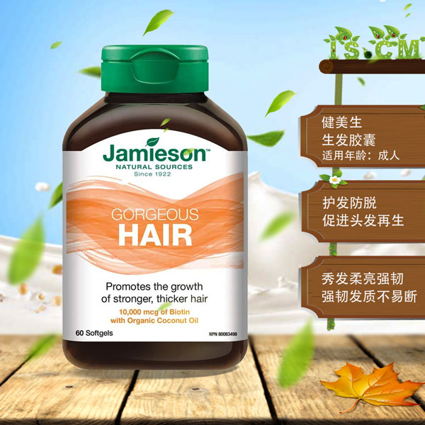 Jamieson健美生生发胶囊