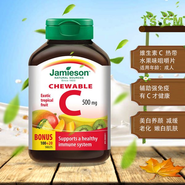 Jamieson健美生维生素C