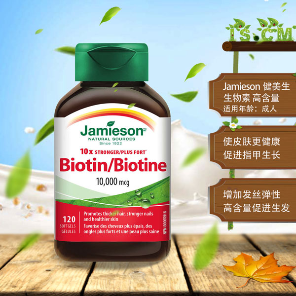 Jamieson健美生生物素